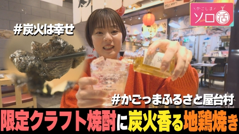 かごしまソロ活 限定クラフト焼酎に炭火香る地鶏焼き