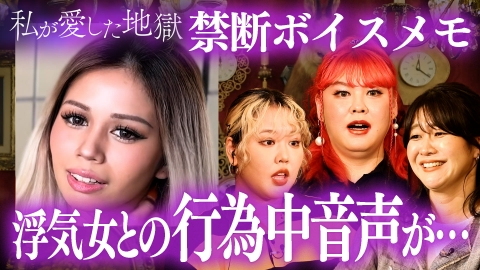 私が愛した地獄 ＃52 「濃厚な行為中の音声が…」浮気女との営みを録音して浮気バレ＆33歳女芸人「性欲が爆発しそう」＆7股されてたサレ女の末路