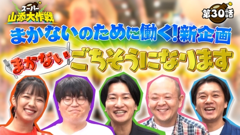 スーパー山添大作戦 まかない、ごちそうになります!!