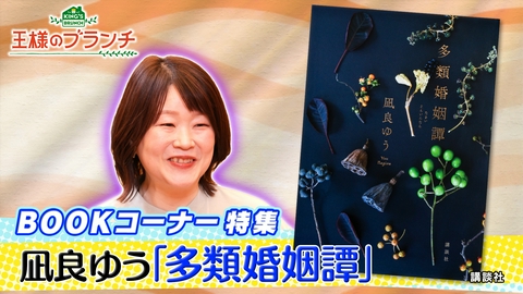 王様のブランチ 「凪良ゆうさんの最新作『多類婚姻譚』」
