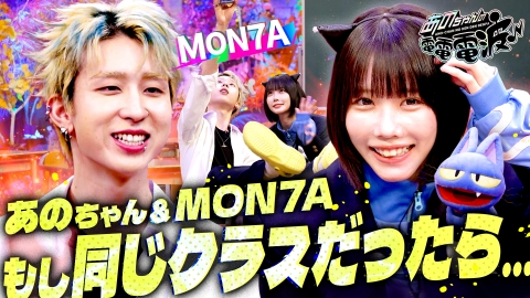 あのちゃんの電電電波 MON7Aとあのちゃんが同じ学校だったら…