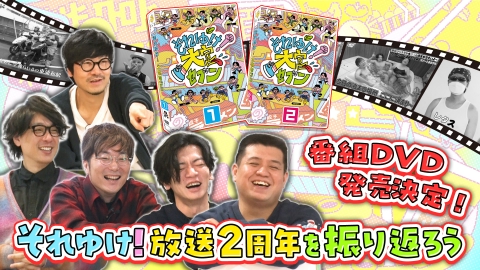 それゆけ！大宮セブン 4月30日(火)放送分 番組DVD化を祝って放送2周年