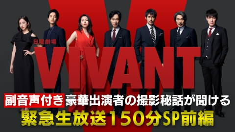 日曜劇場VIVANT 堺雅人＆阿部寛＆二宮和也 豪華出演者が総出演！緊急