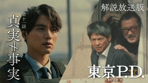 東京P.D. 警視庁広報2係 第11話 【解説放送版】真実か事実か・・・明らかになる“死”の真相