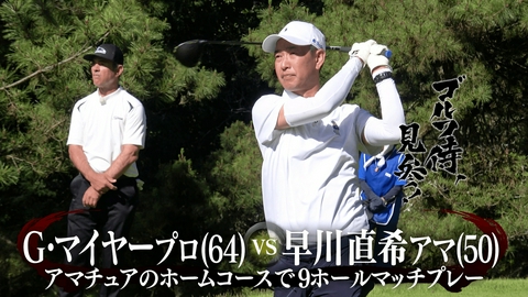 ゴルフ侍、見参！ #674 G・マイヤープロ vs 早川直希アマ＠スリーレイクスカントリークラブ