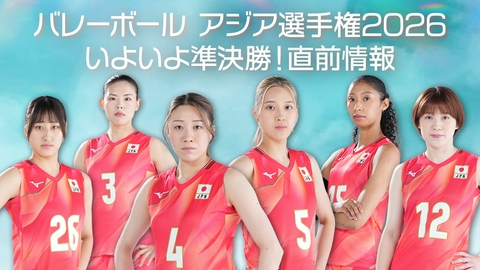 バレーボール アジア選手権2026 バレーボールアジア選手権 いよいよ準決勝！直前情報