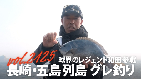 THEフィッシング 球界のレジェンド和田参戦 長崎・五島列島グレ釣り