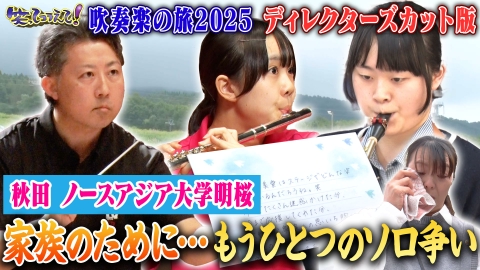 1億人の大質問!?笑ってコラえて！ 吹奏楽の旅ディレクターズカット版 秋田明桜高校―家族への恩返しに奮闘する3年生涙のソロ争い！
