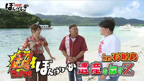 サンドのぼんやり～ぬTV 超ぼんやり～ぬ遺産を探すZin石垣島