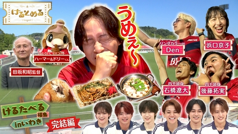 けるとめる 第51回 いわきFCけるたべる！後編 スタグル爆食！