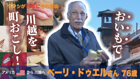 ワタシが日本に住む理由 小江戸・川越を人気観光地にしたのは…イモ好き米国人？