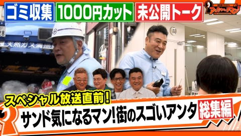 証言者バラエティ　アンタウォッチマン！ サンド気になるマン　街のスゴいアンタ サンド富澤×ゴミ収集のお仕事 アンタ山崎×1000円カット 未公開トークも！