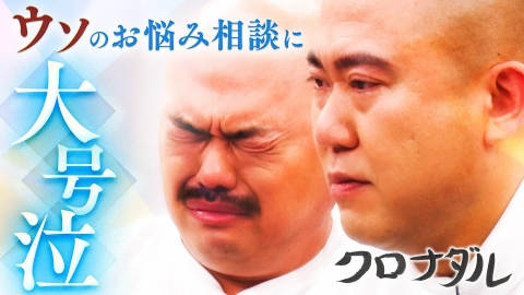 クロナダル 最終回を控え、クロちゃんへドッキリ！スタッフ自作のお悩みでクロちゃんのいい所を引き出す！クロナダル大号泣!?