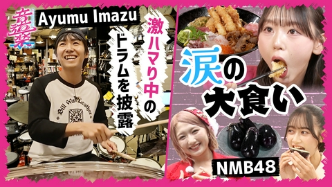 音道楽√ Ayumu Imazuアメ村旅＆NMB４８”初めての〇〇”