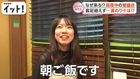 【しらべてみたら】Live News イット!特集 なぜこんな時間に来る!?真夜中の繁盛店