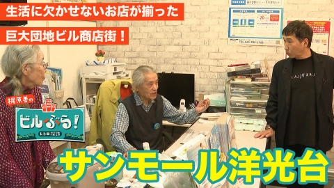 ビルぶら！レトロ探訪 洋光台・サンモール洋光台