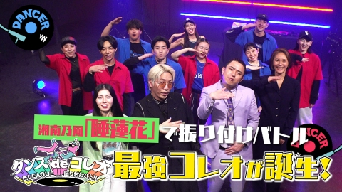 ダンスdeコレオ～D.LEAGUE 振り付けバトル～ 4月17日(木)放送分 湘南