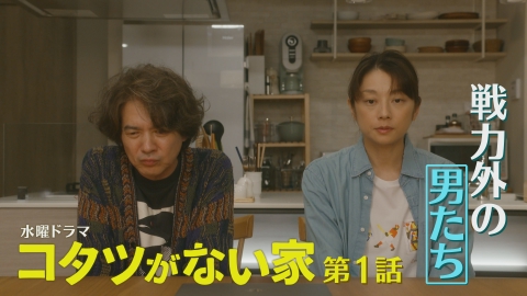コタツがない家 10月18日(水)放送分 第1話 戦力外の男たち