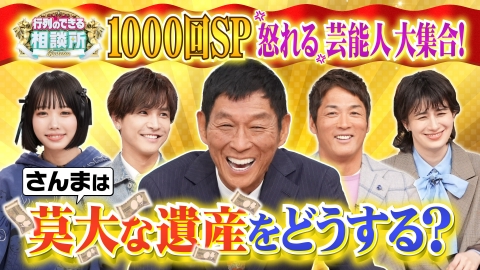 行列のできる相談所 さんま×一茂×遺産相続問題