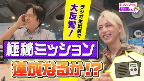 ミッションです！横原くん（Soleいいね！） ラジオ生出演の裏で動いていた極秘ミッション