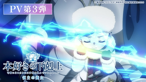 本好きの下剋上 領主の養女 PV第3弾『本好きの下剋上　領主の養女』2026年7月11日(土)第2クール放送開始！