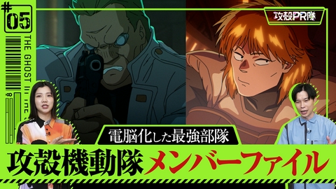 攻殻PR隊 #5 公安9課メンバーの魅力 パート2