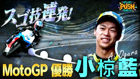 サンデーPUSHスポーツ MotoGP 世界トップライダー小椋藍に地上波初密着SP！