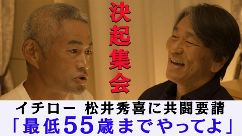 高校野球女子選抜 vs イチロー選抜 KOBE CHIBEN 【決起集会】イチロー 松井秀喜に55歳まで共闘要請