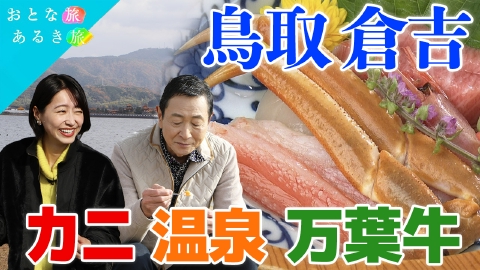おとな旅あるき旅 江戸の風情残る冬の鳥取・倉吉 絶景温泉×地元の美味いもん！