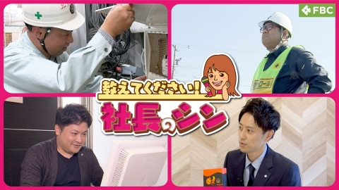 教えてください！社長のシン 不動産会社3代目社長・電気設備工事業者2代目社長・土産物販売店2代目社長・建設会社3代目社長が登場
