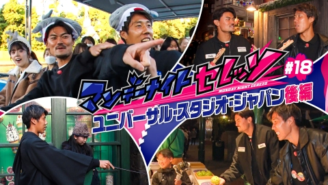 マンデーナイトセレッソ ユニバーサル・スタジオ・ジャパンでハチャメチャセレッソ後編