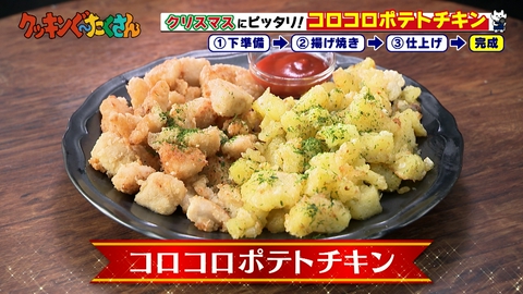 親子時間をまるっと解決！クッキンぐ～たくさん！ #6 コロコロポテトチキン
