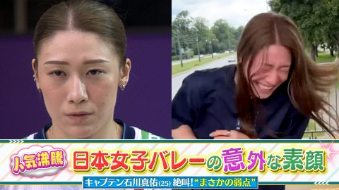 2025世界バレー 8月17日(日)放送分 日本女子バレーの意外な素顔