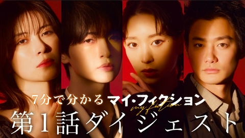マイ・フィクション 7分でわかる！第1話ダイジェスト