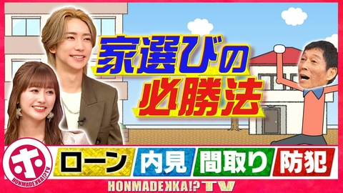 ホンマでっか！？TV 家選びの必勝法