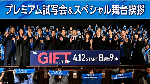 ＧＩＦＴ 日曜劇場『ＧＩＦＴ』第１話プレミアム試写会＆スペシャル舞台挨拶