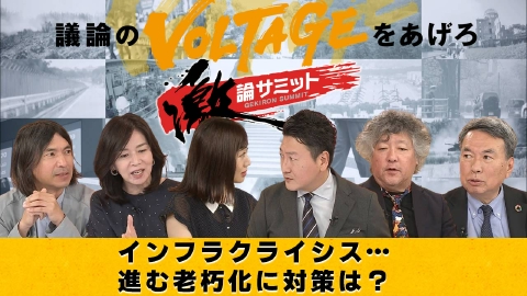 堀潤激論サミット インフラクライシス… 進む老朽化に対策は？