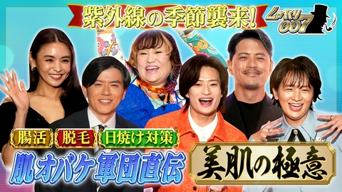 しゃべくり007 美肌オバケ芸能人が大集結!!今すぐ役立つ超肌ケアSP