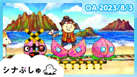 シナぷしゅ