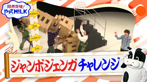 限界突破！やってM!LK（シーズン1） プレッシャーに負けるな！