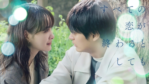 すべての恋が終わるとしても