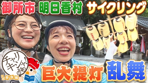 日経スペシャル　チャリキシャ！ 古都・奈良編