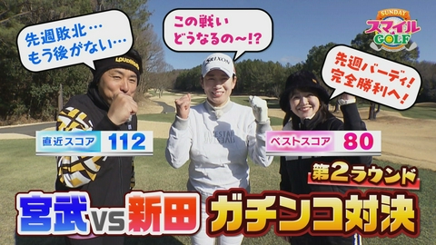 ＳＵＮＤＡＹスマイルＧＯＬＦ 宮武ＶＳ新田ガチンコ対決第２ラウンド！勝負の行方は