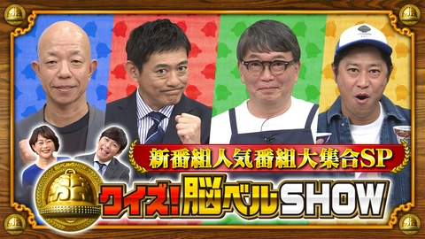 クイズ！脳ベルSHOW #1654　BSフジ新番組人気番組大集合SP！