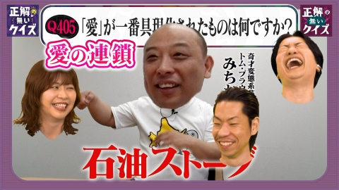 「正解の無いクイズ」～天才奇才変人さん、みんなで一緒に考えよう～ AIによって働かない未来&線一本で稼げ！＆世の中の「愛」が一番具現化されたのは何！？