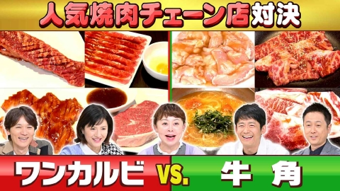 水野真紀の魔法のレストラン #991「ここが悔しい！人気焼き肉チェーン ライバル対決 ワンカルビvs.牛角」