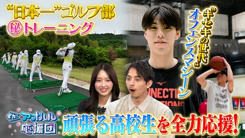 全力！アオハル応援団 創部6年で全国制覇を成し遂げたECC学園ゴルフ部に密着！高校バスケ、キセキの世代・東山高校の中村颯斗が登場　ゲスト：多田梨音