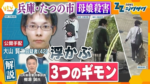 サタデーLIVE ニュース ジグザグ 【最新情報】兵庫・たつの市 母娘殺害　容疑者の行方は？浮かぶ３つのナゾを専門家が解説