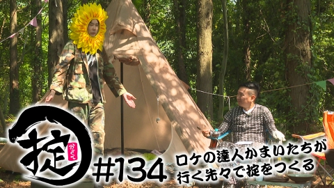 かまいたちの掟 6月14日(水)放送分 かまいたち二人きりで無人島キャンプ飯！｜バラエティ｜見逃し無料配信はTVer！人気の動画見放題
