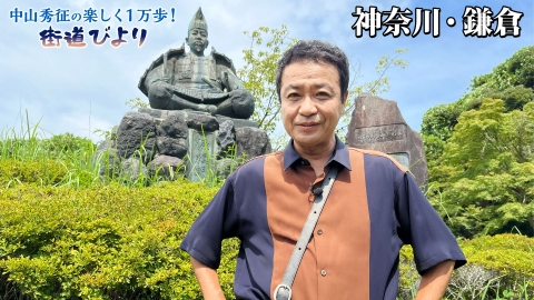 中山秀征の楽しく１万歩！街道びより 第1回「絶景＆グルメ！ひと味違う"大人の鎌倉"」